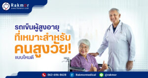 รถเข็นผู้สูงอายุ