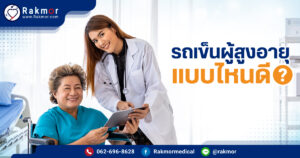 รถเข็นผู้สูงอายุแบบไหนดี