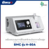เครื่องให้ออกซิเจนความเข้มข้นสูง (High flow oxygen therapy) BMC รุ่น H-80A