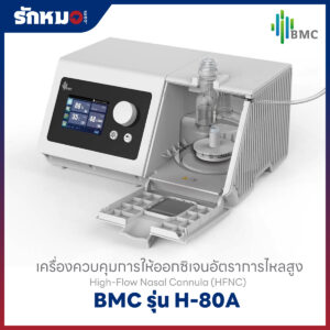 เครื่องให้ออกซิเจนความเข้มข้นสูง (High flow oxygen therapy) BMC รุ่น H-80A