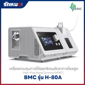 เครื่องให้ออกซิเจนความเข้มข้นสูง (High flow oxygen therapy) BMC รุ่น H-80A