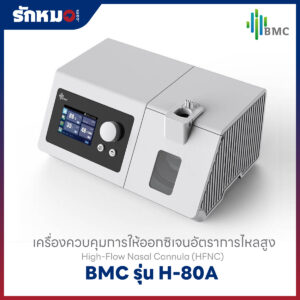 เครื่องให้ออกซิเจนความเข้มข้นสูง (High flow oxygen therapy) BMC รุ่น H-80A