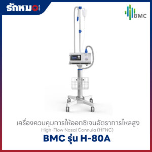 เครื่องให้ออกซิเจนความเข้มข้นสูง (High flow oxygen therapy) BMC รุ่น H-80A