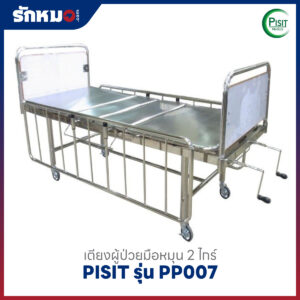 เตียงผู้ป่วยสแตนเลส 2 ไกร์ แบบมือหมุน PISIT รุ่น PP007