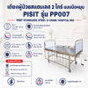 เตียงผู้ป่วย 2 ไกร์ PISIT PP007