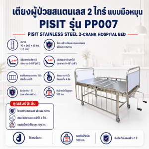 เตียงผู้ป่วย 2 ไกร์ PISIT PP007