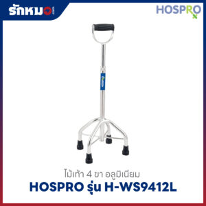 ไม้เท้า 4 ขา Hospro รุ่น H-WS9412L สีเงิน