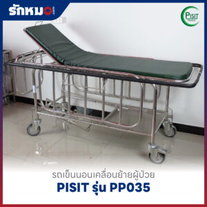 รถเข็นนอนเคลื่อนย้ายผู้ป่วย PISIT รุ่น PP035
