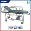 รถเข็นนอนเคลื่อนย้ายผู้ป่วย PISIT รุ่น PP035