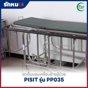 รถเข็นนอนเคลื่อนย้ายผู้ป่วย PISIT รุ่น PP035