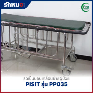 รถเข็นนอนเคลื่อนย้ายผู้ป่วย PISIT รุ่น PP035