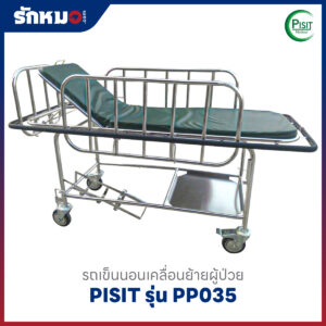 รถเข็นนอนเคลื่อนย้ายผู้ป่วย PISIT รุ่น PP035
