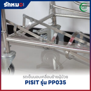 รถเข็นนอนเคลื่อนย้ายผู้ป่วย PISIT รุ่น PP035
