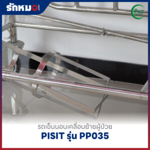 รถเข็นนอนเคลื่อนย้ายผู้ป่วย PISIT รุ่น PP035
