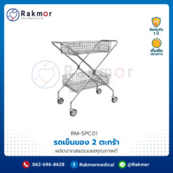 รถเข็นของ 2 ตะกร้า สแตนเลส (Supply Carriage)