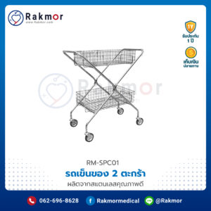 รถเข็นของ 2 ตะกร้า สแตนเลส (Supply Carriage)