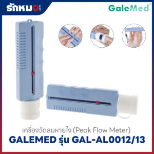 เครื่องวัดอัตราลมหายใจ (Peak Flow Meter) GALEMED