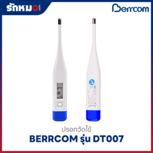 ปรอทวัดไข้ดิจิตอล BERRCOM รุ่น DT007