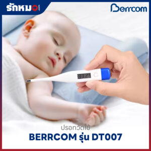 ปรอทวัดไข้ดิจิตอล BERRCOM รุ่น DT007