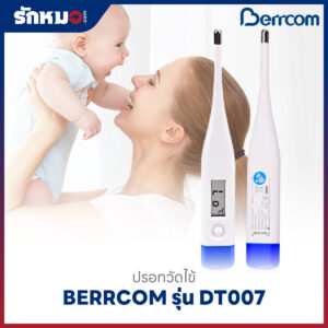 ปรอทวัดไข้ดิจิตอล BERRCOM รุ่น DT007