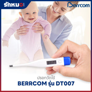 ปรอทวัดไข้ดิจิตอล BERRCOM รุ่น DT007