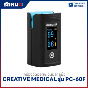 เครื่องวัดออกซิเจนปลายนิ้ว CREATIVE MEDICAL รุ่น PC-60F