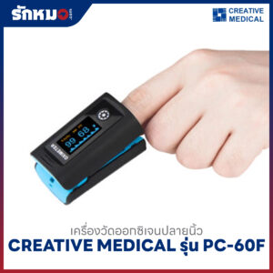 เครื่องวัดออกซิเจนปลายนิ้ว CREATIVE MEDICAL รุ่น PC-60F