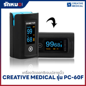 เครื่องวัดออกซิเจนปลายนิ้ว CREATIVE MEDICAL รุ่น PC-60F
