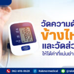 เราควรจะเลือก วัดความดันแขนข้างไหน และวัดส่วนไหนให้ได้ค่าที่แม่นยำที่สุด