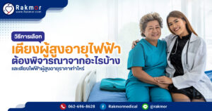 เตียงผู้สูงอายุไฟฟ้า