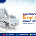 เตียงผู้ป่วยไฟฟ้า 5 ไกร์