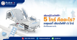 เตียงผู้ป่วยไฟฟ้า 5 ไกร์