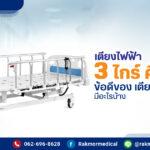 เตียงผู้ป่วยไฟฟ้า3ไกร์ คืออะไร ข้อดีของ เตียงไฟฟ้า 3 ไกร์ มีอะไรบ้าง
