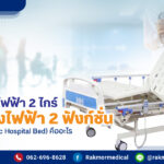 ฟังก์ชั่นเตียงผู้ป่วยไฟฟ้า 2ไกร์