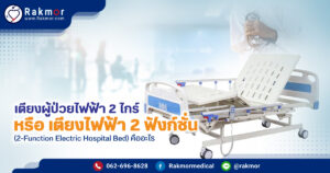 ฟังก์ชั่นเตียงผู้ป่วยไฟฟ้า 2ไกร์