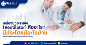 เครื่องช่วยหายใจ แตกต่างจากเครื่องผลิตออกซิเจนอย่างไร มีหน้าที่อะไรในการรักษาผู้ป่วย