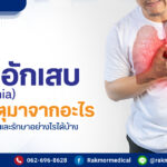 ปอดอักเสบ คือโรคอะไร อันตรายไหม มีสาเหตุมาจากอะไรได้บ้าง