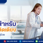 วิธีการเลือกเตียงผู้ป่วยติดเตียง
