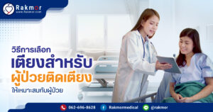 วิธีการเลือกเตียงผู้ป่วยติดเตียง