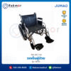 รถเข็นผู้ป่วย JUMAO รุ่น W50 พับเก็บได้