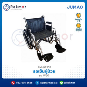 รถเข็นผู้ป่วย JUMAO รุ่น W50 พับเก็บได้