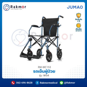 รถเข็นผู้ป่วย JUMAO รุ่น W54 พับเก็บได้ ไม่มีเบรกมือ