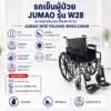 รถเข็นผู้ป่วย JUMAO W28