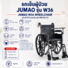 รถเข็นผู้ป่วย JUMAO W36
