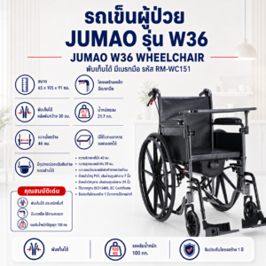 รถเข็นผู้ป่วย JUMAO W36