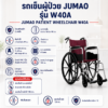 รถเข็นผู้ป่วย JUMAO W40A