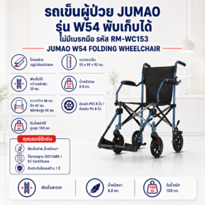 รถเข็นวีลแชร์ JUMAO W54