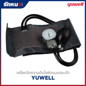 เครื่องวัดความดันโลหิต แบบกระเป๋า (Sphygmomanometer Aneroid) YUWELL ใช้มือบีบ หน้าปัดเข็ม