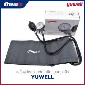 เครื่องวัดความดันโลหิต แบบกระเป๋า (Sphygmomanometer Aneroid) YUWELL ใช้มือบีบ หน้าปัดเข็ม