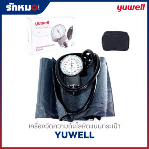 เครื่องวัดความดันโลหิต แบบกระเป๋า (Sphygmomanometer Aneroid) YUWELL ใช้มือบีบ หน้าปัดเข็ม